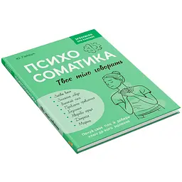 Книга Зрозуміло про важливе. Психосоматика. Твоє тіло говорить - Юрій Гайдук - мініатюра 2