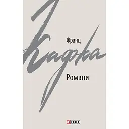 Романи - Франц Кафка
