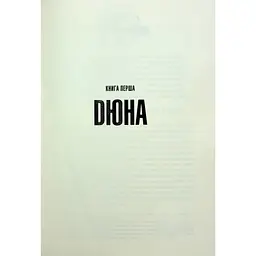 Дюна - Френк Герберт КСД (9786171286085) - мініатюра 5