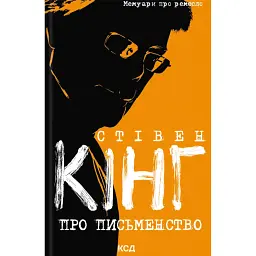 Про письменство - Стівен Кінг