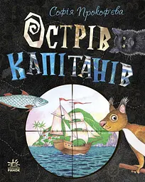 Остров капитанов