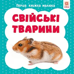 Свійські тварини. Перша книжка малюка