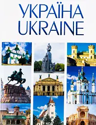 Україна / UKRAINE