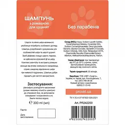 Шампунь для цуценят ProVET Профілайн з ромашкою 300 мл - мініатюра 3