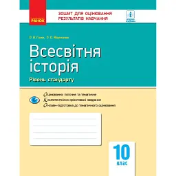 Всесвітня історія. 10 клас. Зошит для оцінювання результатів навчання. Рівень стандарту - Олександр Гісем