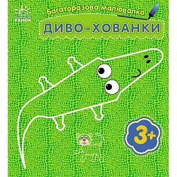 Дитяча багаторазова розмальовка Ranok Creative Диво-хованки 559008, 5 сторінок - мініатюра 2