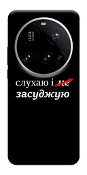 Чохол Demsky Слухаю і... для Xiaomi 15 Ultra