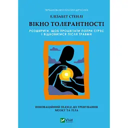 Вікно толерантності: розширити, щоб процвітати попри стрес і відновитися після травми - Стенлі Елізабет