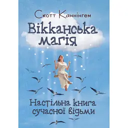 Вікканська магія. Настільна книга сучасної відьми - Скотт Каннінгем