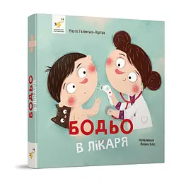 Навчальна книга "Я граю, я навчаюсь Бодьо у лікаря" Час Майстрів 318567