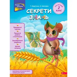 Секрети знань. Зустрічай 2 клас (+ 80 наліпок, + 2 проєктні роботи) - Олена Шаповал