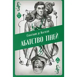 Абатство тіней