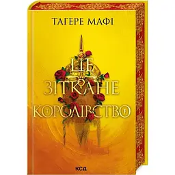 Це зіткане королівство. 1 - Тагере Мафі КСД (9786171508057)