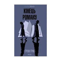Книга Кінець роману - Ґрем Ґрін КСД (9786171517752)