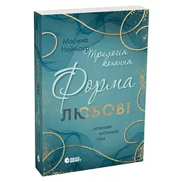 Трилогия любви. Форма любви - Марина Ноймайер | Readberry, книга на украинском, новая, мягкая