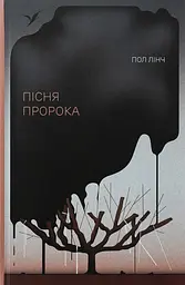 Пісня пророка - Пол Лінч | Ще одну сторінку, книга українською, нова, тверда