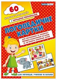 Логопедичні картки №2. Лексико-граматична будова та зв'язне мовлення -