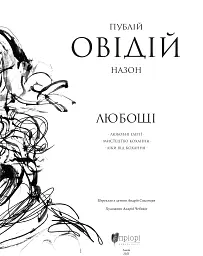 Любощі. Любовні елегії. Мистецтво кохання. Ліки від кохання - мініатюра 3