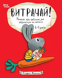 Витрачай! Книжка про зайченя, яке розуміється на грошах