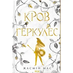 Кров Геркулес. Книга 1 - Жасмін Мас - мініатюра 3