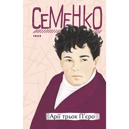 Арії трьох П’єро - Михайль Семенко
