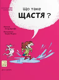 Що таке щастя? - Оскар Бреніфʼє