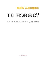 Та невже! Книга особистих відкриттів - мініатюра 2