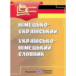Німецько-український, українсько-німецький словник - Леся Вознюк