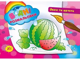 Водна розмальовка УЛА Овочі та фрукти арт.00722