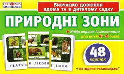 Набір карток. Природні зони -