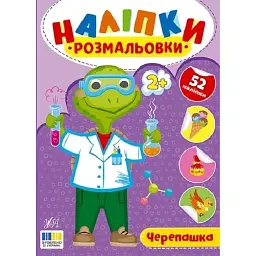 Наліпки-розмальовки. Черепашка - Ірина Цибань