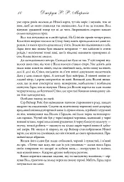 Пісня льоду й полум'я. Гра престолів. Книга перша - Джордж Р. Р. Мартін - мініатюра 3