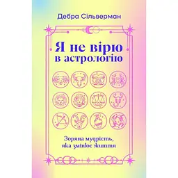 Я не вірю в астрологію. Зоряна мудрість, яка змінює життя - Дебра Сільверман Yakaboo Publishing (9786178225612)
