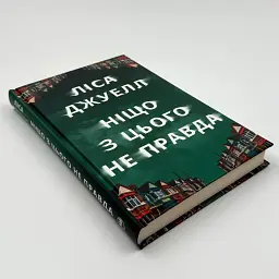 Ніщо з цього не правда - Ліса Джуелл | Рідна мова, книга українською, нова, тверда - мініатюра 2