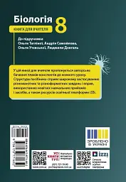 Біологія. 8 клас. Книга для вчителя - мініатюра 2