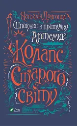 Шпигунки з притулку Артеміда. Колапс старого світу - Наталія Довгопол - мініатюра 20