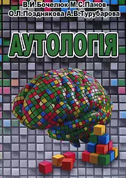 Аутологія