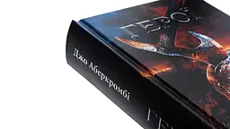 Книга КСД Герої / Джо Аберкромбі. Серія - Перший закон українською kni0004590 - мініатюра 2