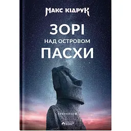 Зорі над островом Пасхи - Макс Кідрук