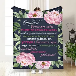Плед 3D з побажаннями для внучки Онучці Квіткове поле 16111 160х200 см