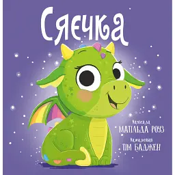 Сяєчка - Матильда Роуз