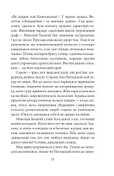 Пінзель. Фантазія на тему біографії - Ірина Пустиннікова - мініатюра 12