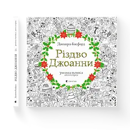 Різдво Джоанни - Джоанна Басфорд - мініатюра 2