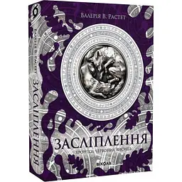 Ослепление. Хроники красных лис - Валерия В. Растет | Вихола, книга на украинском, новая, мягкая