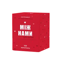 Між нами: про любов
