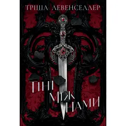 Тіні між нами - Тріша Левенселлер