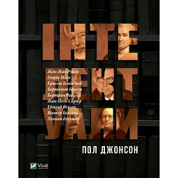Інтелектуали - Пол Джонсон