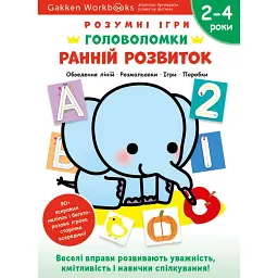Gakken. Розумні ігри. Ранній розвиток. Головоломки. 2–4 роки + наліпки і багаторазові сторінки для малювання