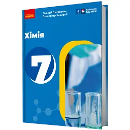Хімія. 7 клас - Олексій Григорович