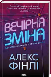 Вечірня зміна - Алекс Фінлі - мініатюра 2